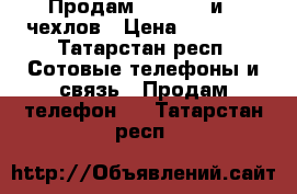 Продам iPhone 5 и 7 чехлов › Цена ­ 10 000 - Татарстан респ. Сотовые телефоны и связь » Продам телефон   . Татарстан респ.